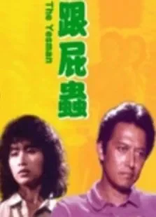 跟屁虫电影海报