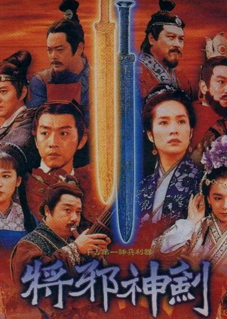 神剑电影海报