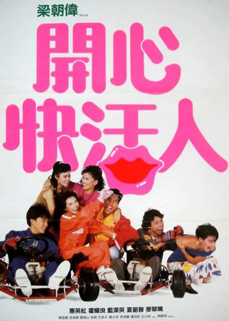 开心快活人电影海报