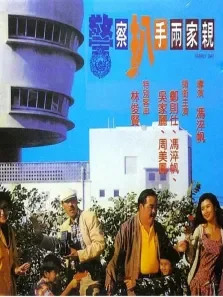 警察扒手两家亲电影海报