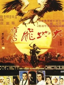 大地飞鹰电影海报