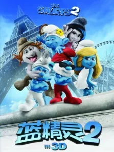 蓝精灵2先行预告片电影海报