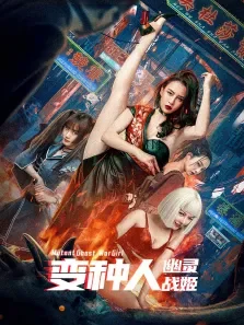 变种人:幽灵战姬电影海报