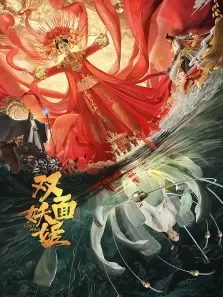 双面妖姬电影海报