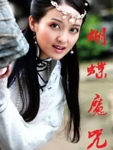 蝴蝶魔咒电影海报