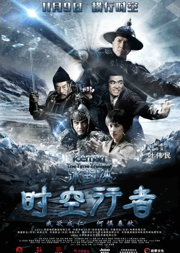 冰封侠：时空行者电影海报