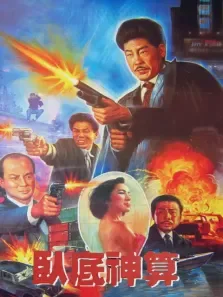 卧底神算电影海报