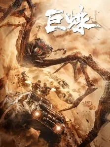 巨蛛电影海报
