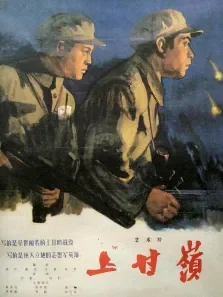 上甘岭高保成刘磊徐林格电影海报