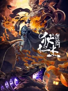 狄仁杰之伏妖篇电影海报