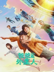爸爸是外星人电影海报