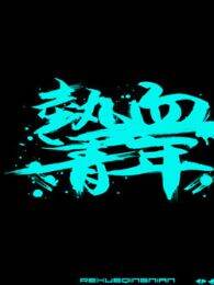 热血青年（粤语版）