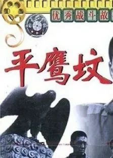 平鹰坟电影海报