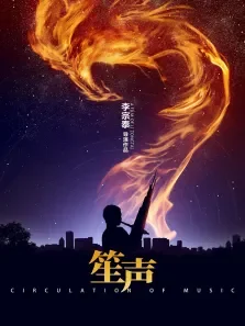 笙声电影海报