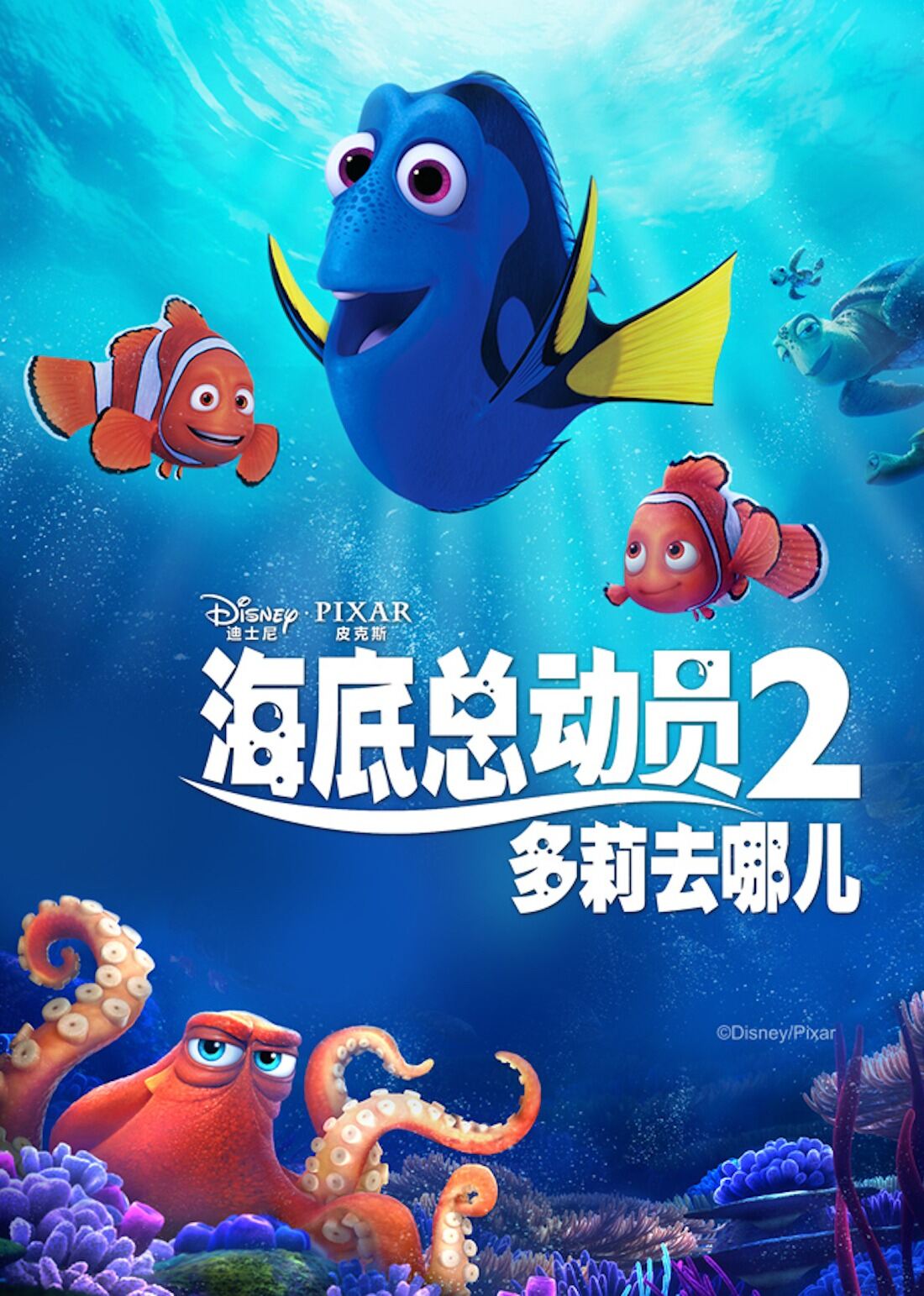 海底总动员2：多莉去哪儿