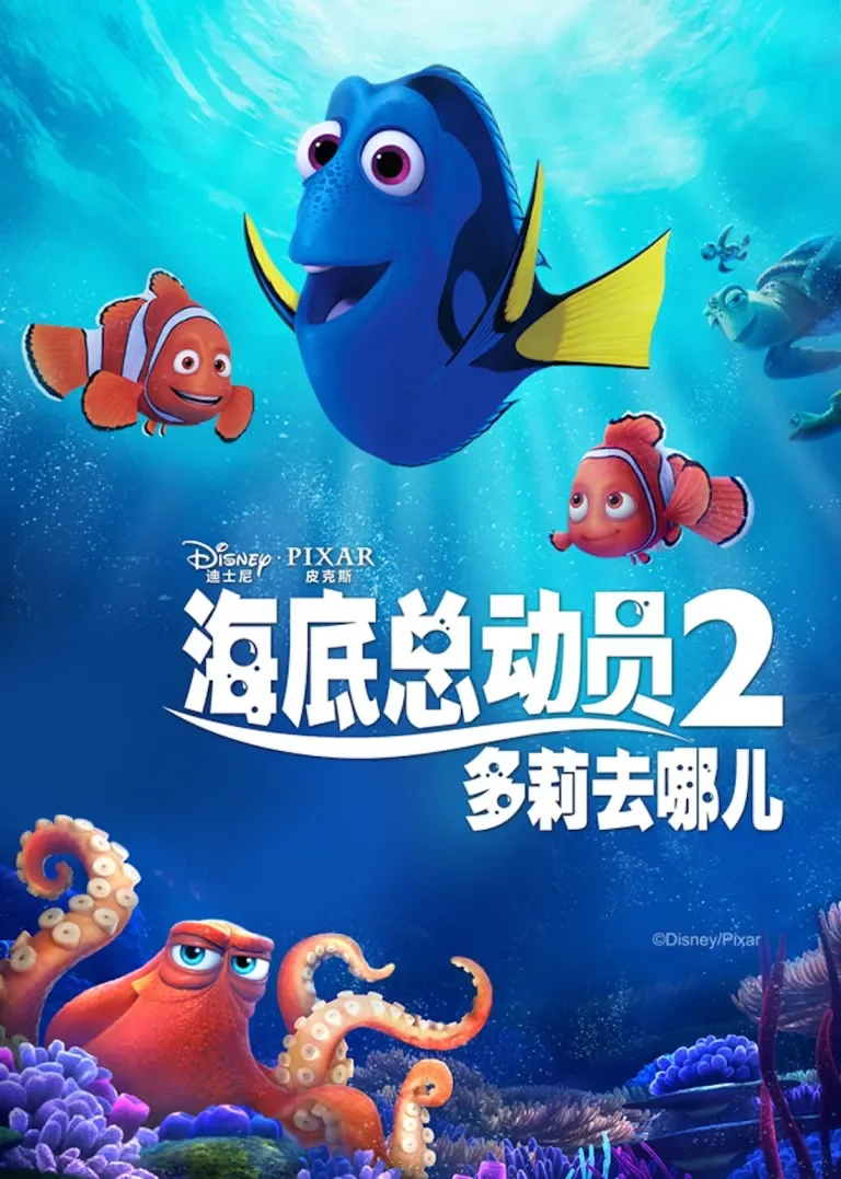 海底总动员2：多莉去哪儿电影海报