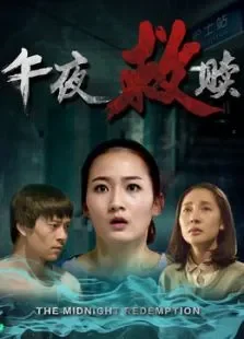 午夜救赎电影海报
