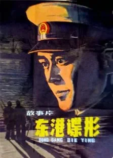 东港谍影电影海报