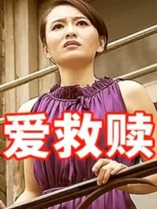 爱救赎电影海报