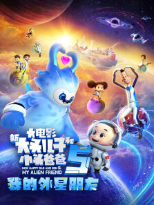 新大头儿子和小头爸爸5:我的外星朋友