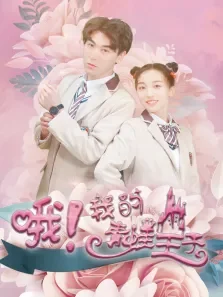 哦，我的青蛙王子电影海报