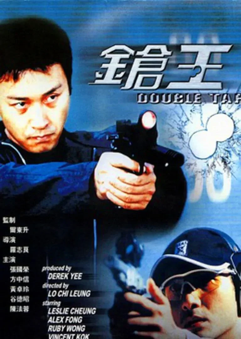 枪王电影海报