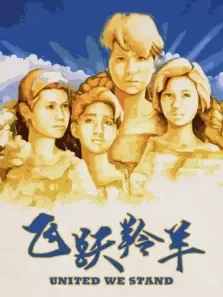 飞跃羚羊电影海报