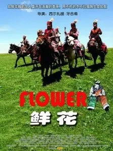 鲜花电影海报