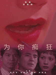 为你痴狂
