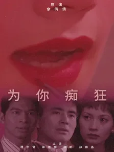为你痴狂电影海报