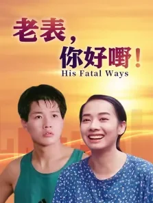 老表，你好嘢电影海报
