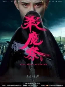 杀魔祭电影海报