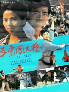五虎闯天桥电影海报