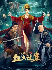 六扇门之血虫谜案电影海报