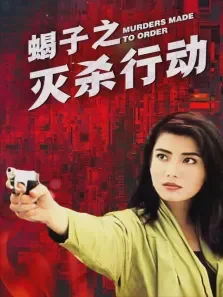 蝎子之灭杀行动电影海报