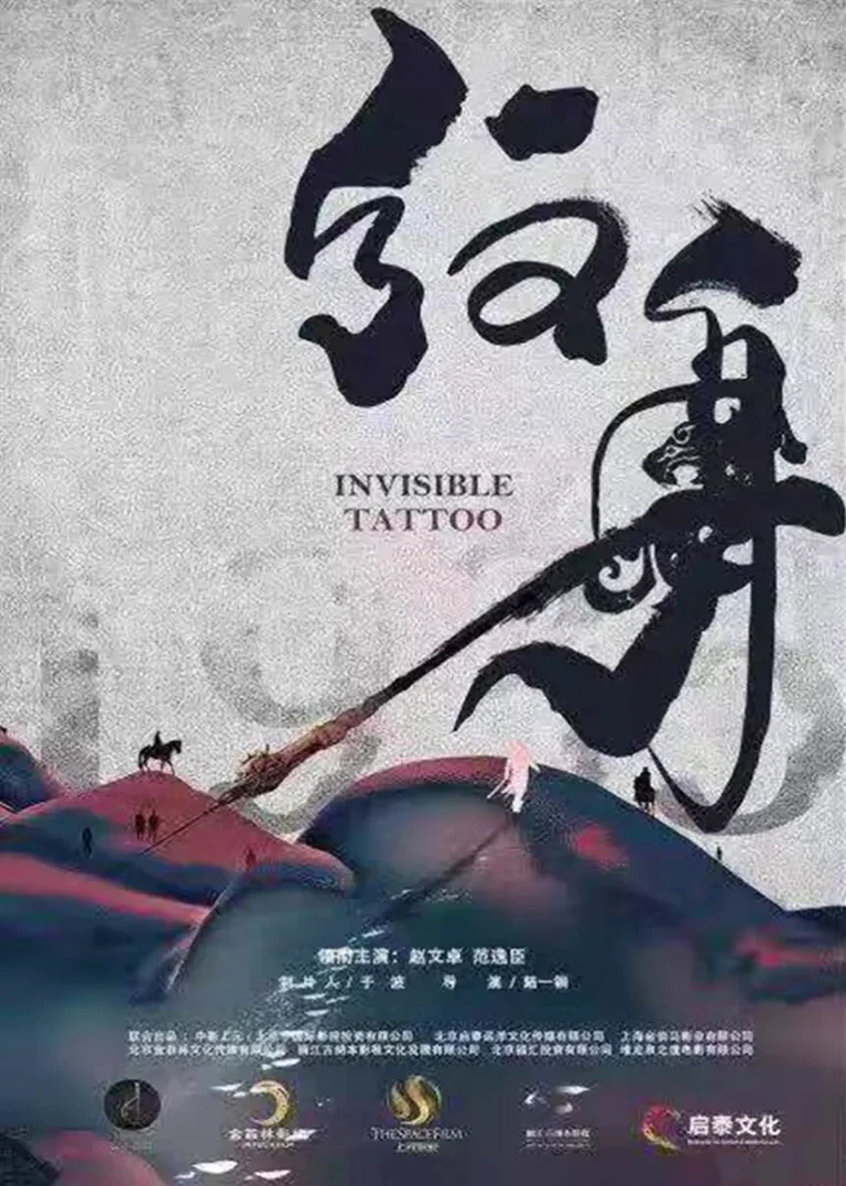 纹身电影海报