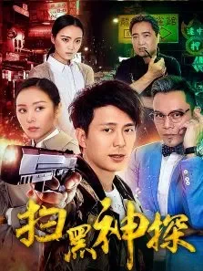 扫黑神探电影海报