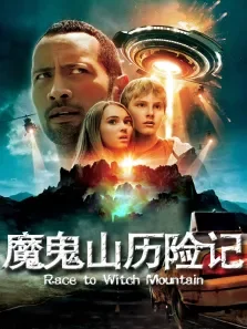 魔鬼山历险记电影海报