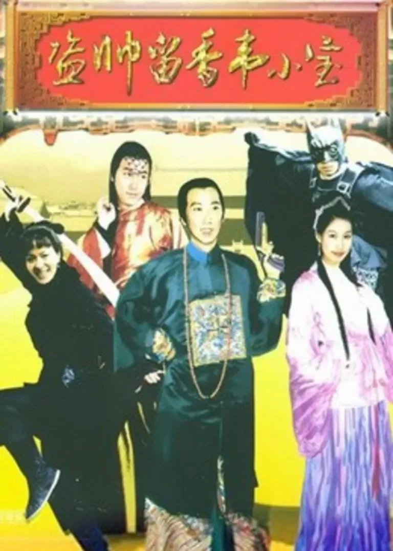 盗帅留香韦小宝电影海报