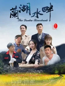 兰湖水畔电影海报