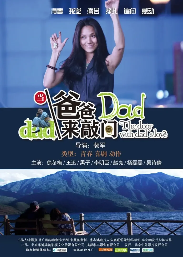 当爸爸来敲门电影海报