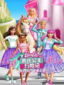 芭比公主历险记电影海报