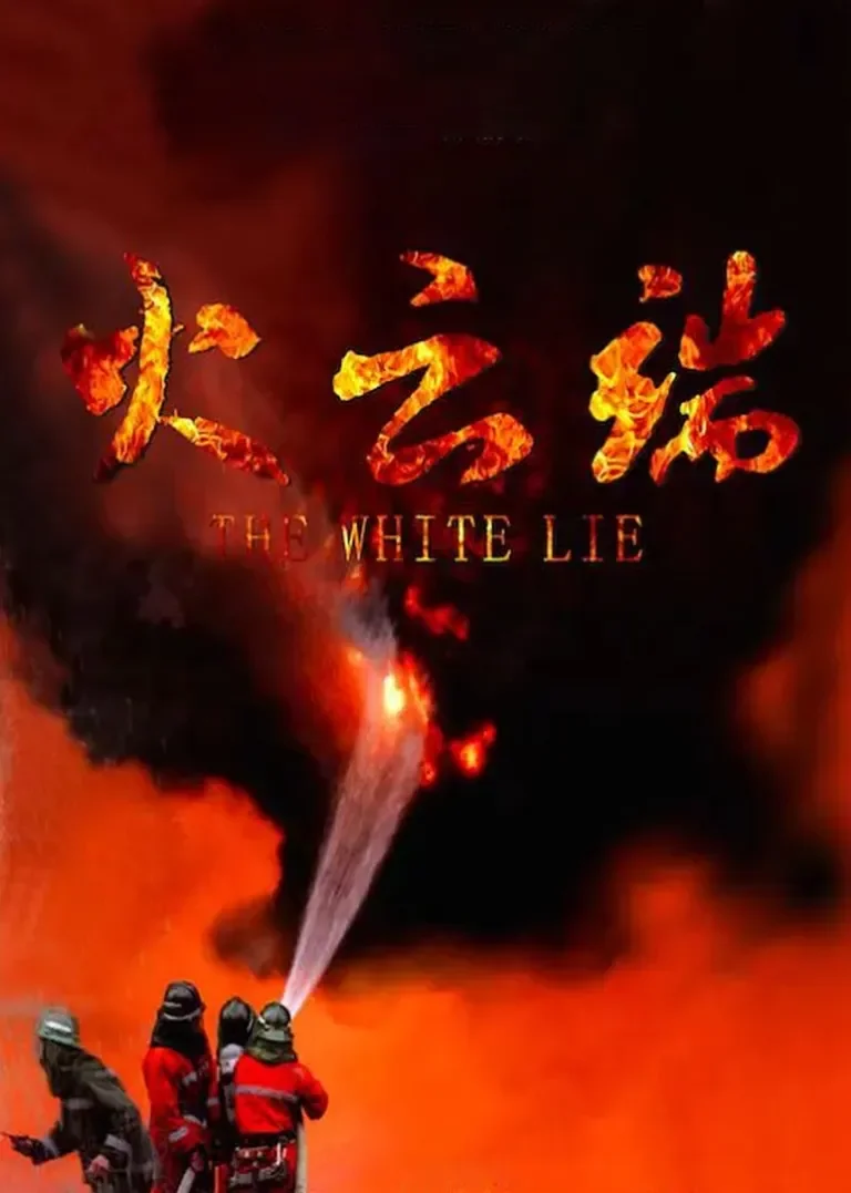 火云端电影海报
