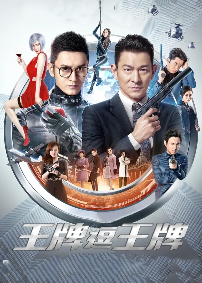 王牌逗王牌电影海报