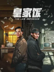 皇家饭电影海报