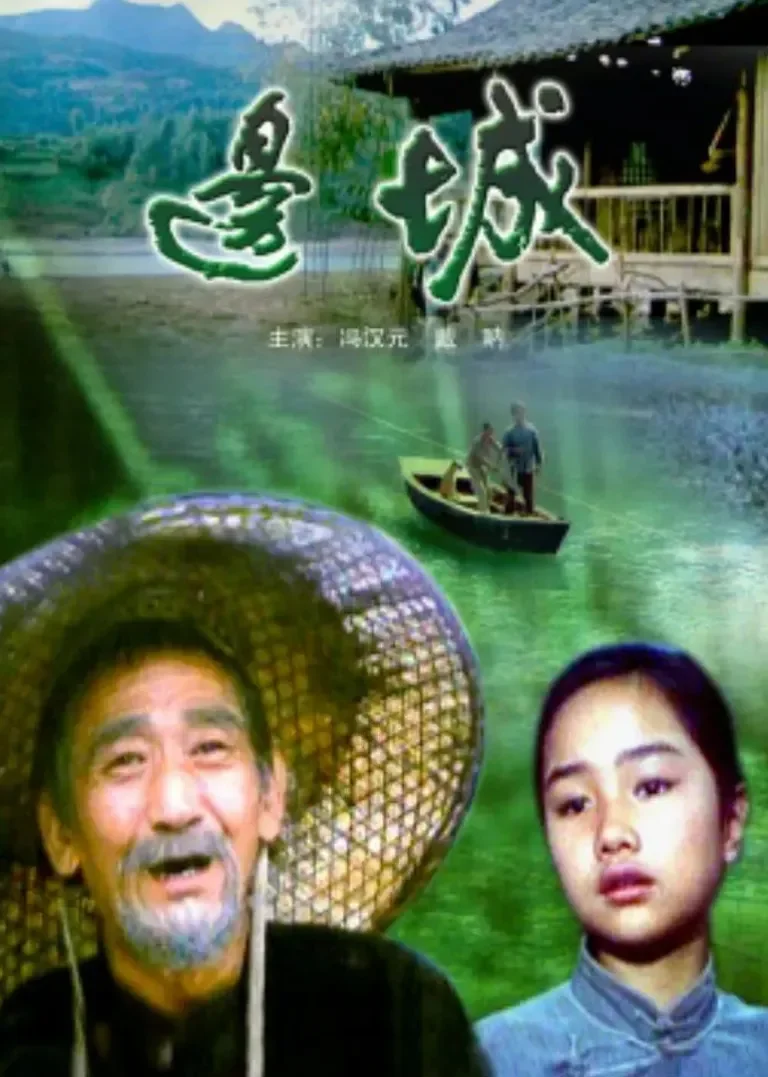 边城电影海报