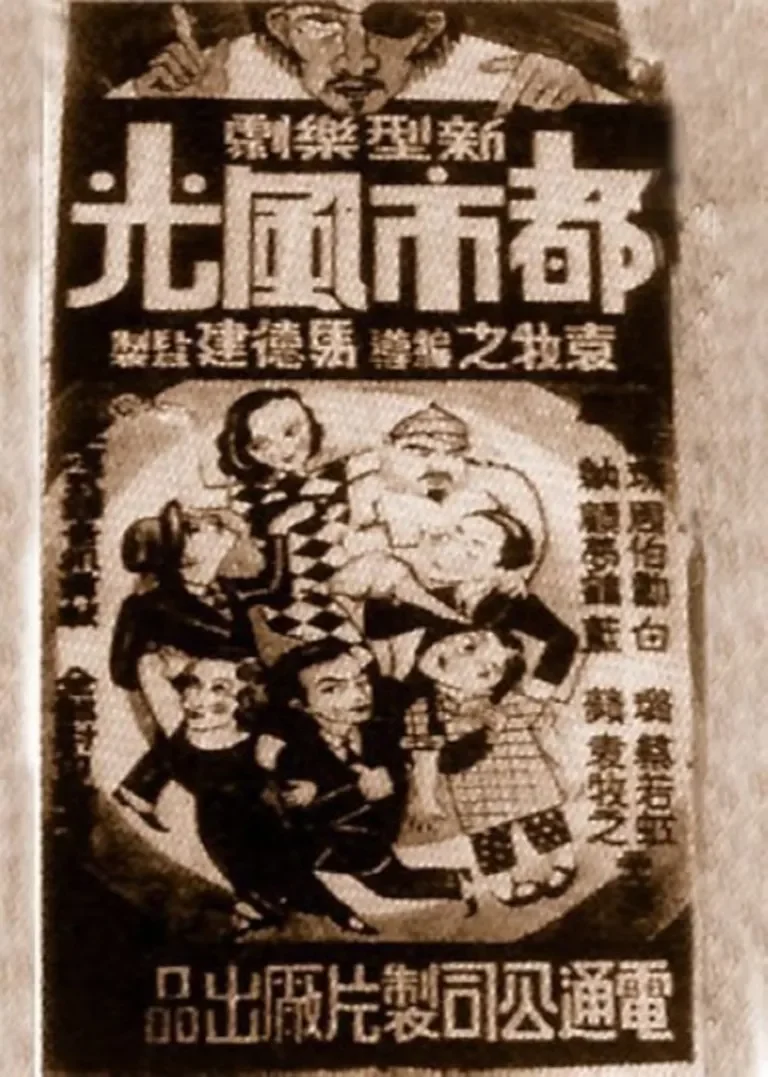 都市风光电影海报
