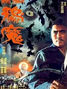鸦魔电影海报