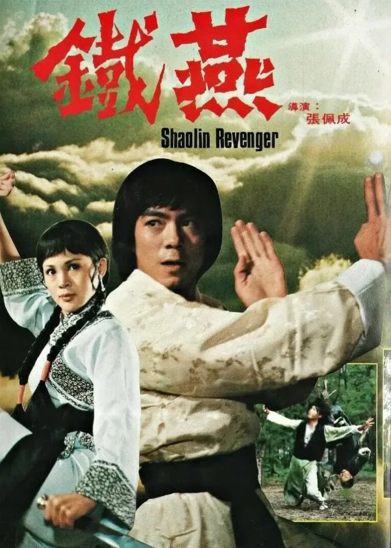 铁燕电影海报