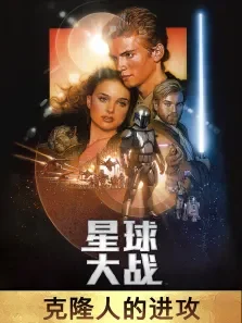 星球大战2:克隆人的进攻电影海报